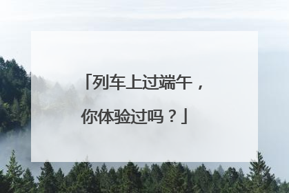 列车上过端午，你体验过吗？